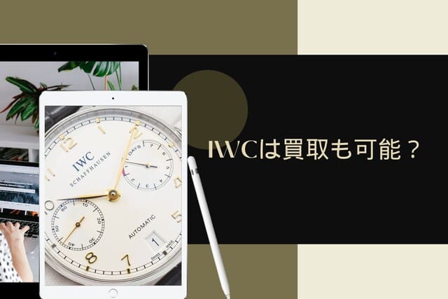 IWCは買取も可能？