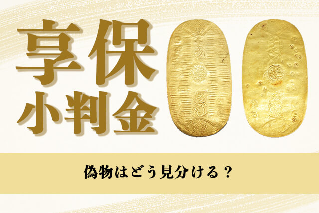 享保小判金の偽物はどう見分ける？