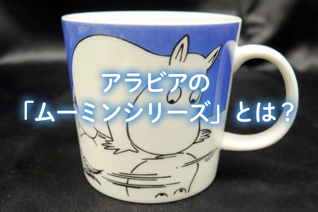 アラビアの人気商品「ムーミンマグ」は偽物に注意？本物との見分け方を ...