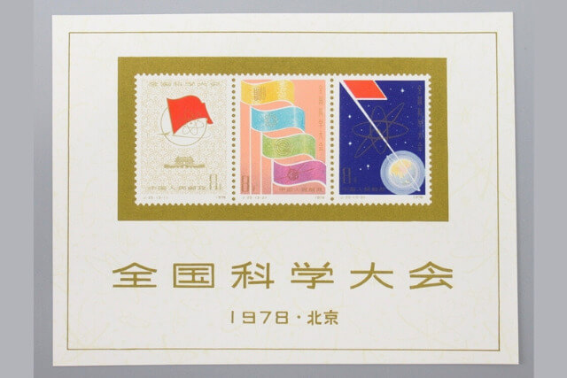 【中国切手】全国科学大会組合せ小型シートの特徴、切手買取の相場や価値についても解説