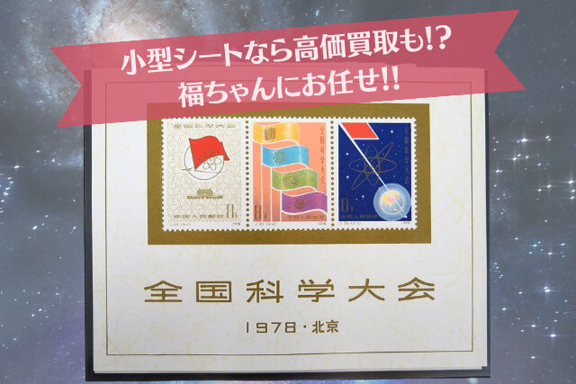 【中国切手】全国科学大会組合せ小型シートの特徴、切手買取の相場や価値についても解説