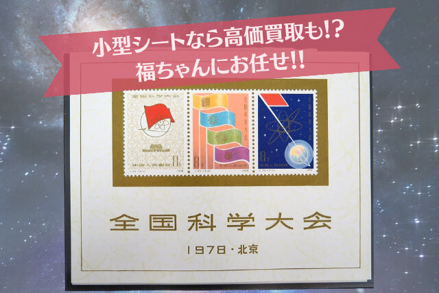中国切手】全国科学大会組合せ小型シートの特徴、切手買取の相場や価値