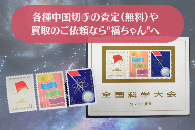 【中国切手】全国科学大会組合せ小型シートの特徴、切手買取の相場や価値についても解説