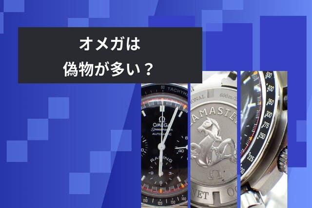 オメガは偽物が多い？