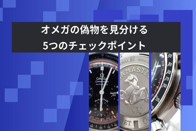 オメガの偽物を見分ける5つのチェックポイント