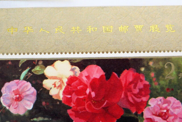 【中国切手】中華人民共和国切手展（加刷）小型シートの特徴や市場価値、偽物との判別について解説