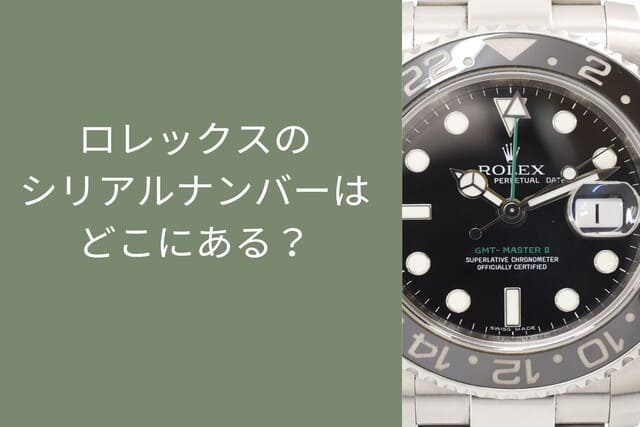 ロレックスのシリアルナンバーはどこにある?