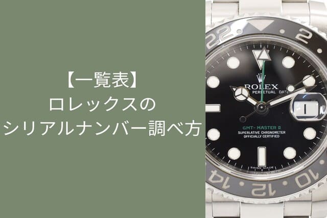 【一覧表】ロレックスのシリアルナンバー調べ方