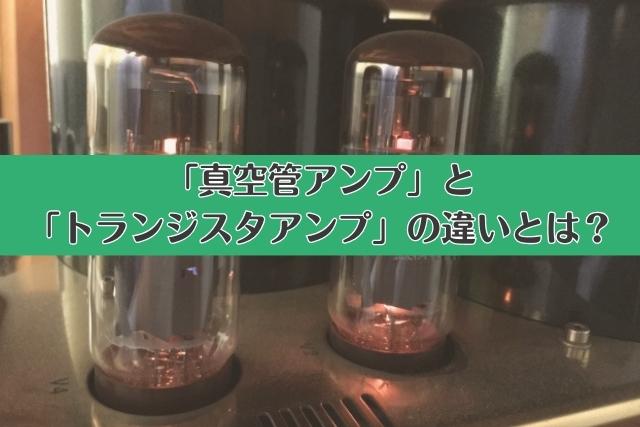 真空管アンプ」と「トランジスタアンプ」の違いとは？｜楽器買取 ...