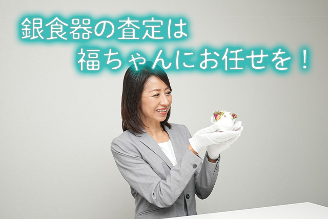 銀食器の査定は福ちゃんにお任せを！