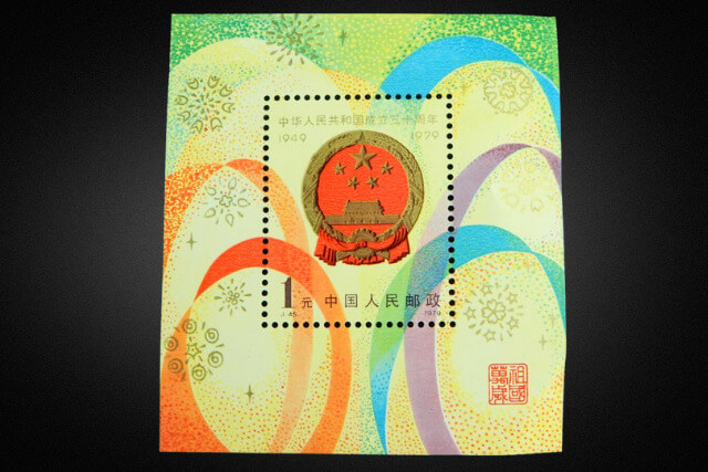 極美品　中国切手　25枚　纏め売り　中華人民共和国成立三十周年　1979年