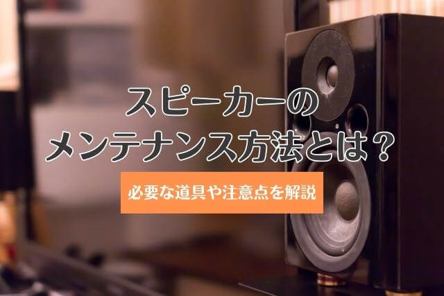 スピーカーのメンテナンス方法とは？必要な道具や注意点を解説｜楽器