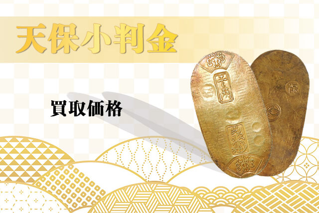 天保小判金の買取価格