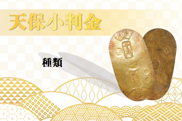 天保小判金の種類