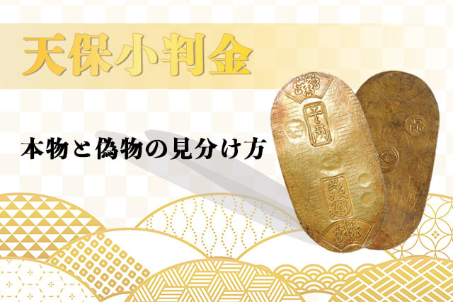 天保小判金の本物と偽物の見分け方