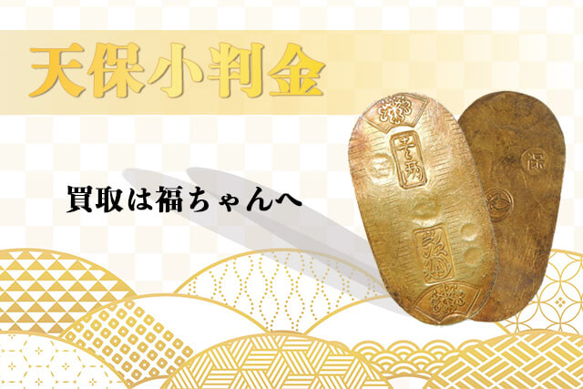 天保小判金の買取は福ちゃんへ