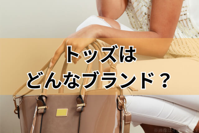 トッズ（TOD'S）はどんなブランド？その魅力に迫る！