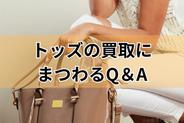 トッズの買取にまつわるQ＆A