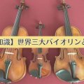 【豆知識】世界三大バイオリンとは？