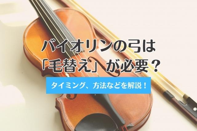 バイオリンの弓は「毛替え」が必要？タイミング、方法などを解説