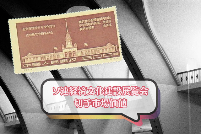 【中国切手】ソ連経済文化建設展覧会の詳細や切手買取市場の価値について解説