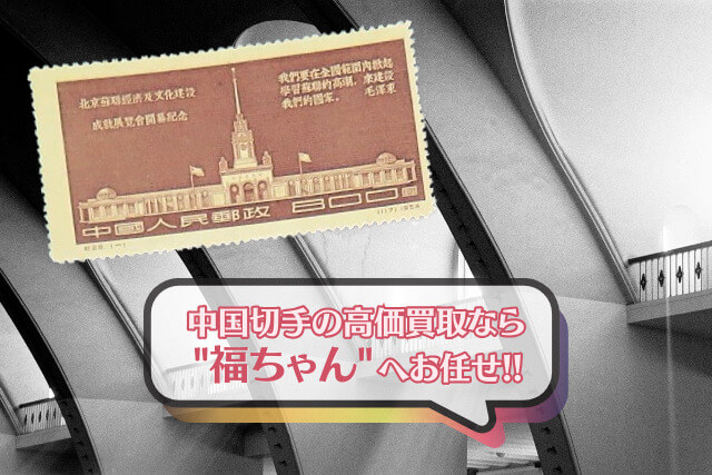 【中国切手】ソ連経済文化建設展覧会の詳細や切手買取市場の価値について解説