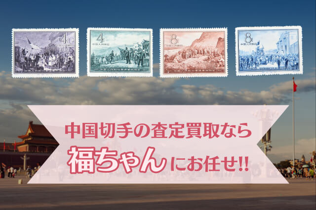 【中国切手】人民解放軍建軍30周年の種類と特徴、買取市場の価値について解説