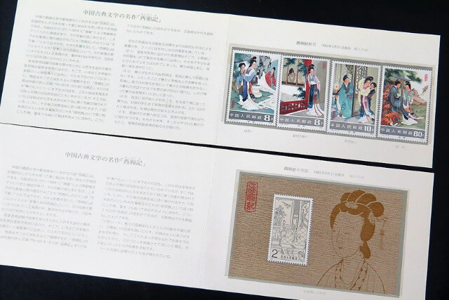 【中国切手】西廂記小型シートの種類や特徴、切手買取における価値や買取価格について解説