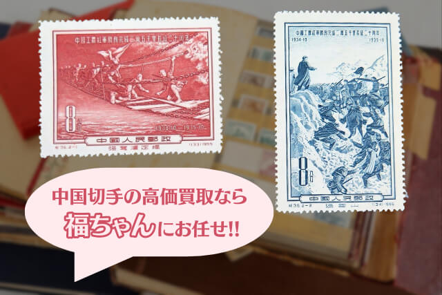 【中国切手】紅軍二万五千里長征20周年の種類や特徴、切手価値についても解説