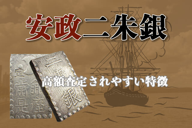 高額査定されやすい安政二朱銀の特徴