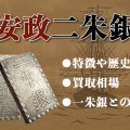 安政二朱銀の買取相場！現在の価値・特徴・偽物の見分け方や一朱銀との違いも