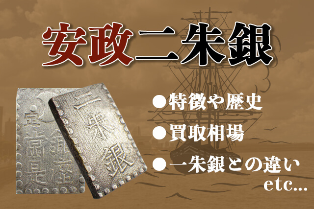 安政二朱銀の買取相場！現在の価値・特徴・偽物の見分け方や一朱銀との