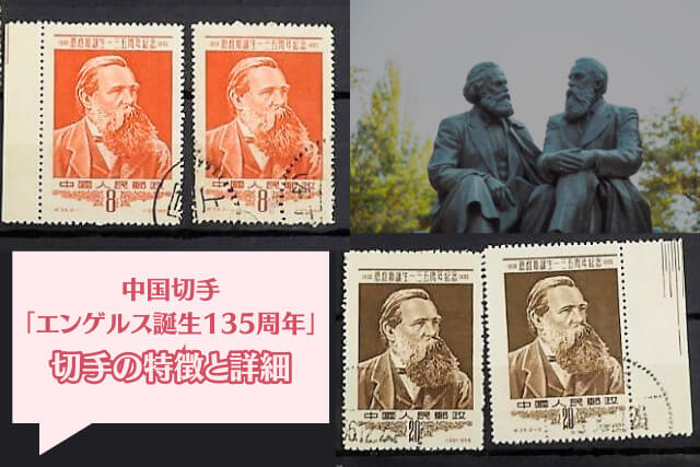 【中国切手】エンゲルス誕生135周年の詳細と切手買取市場の価値について解説