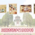 【中国切手】三国志小型シートの種類や特徴、切手買取における価値や買取価格について解説