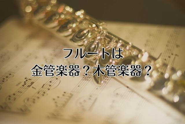 フルートは金楽器？木管楽器？