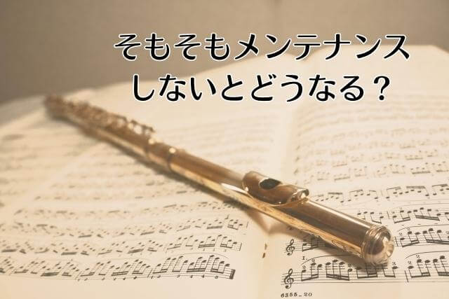 そもそもメンテナンスしないとどうする？