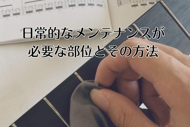 日常的なメンテナンスが必要な部位とその方法