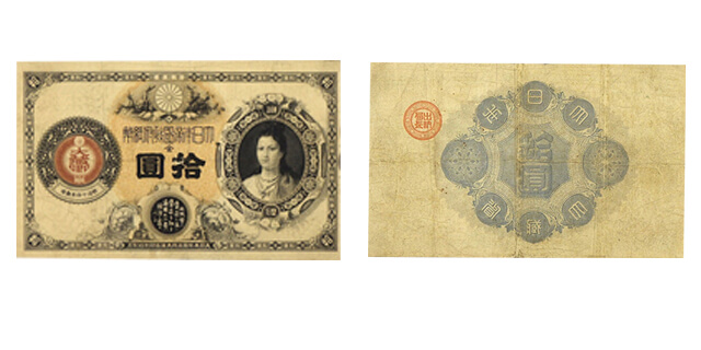 改造紙幣10円券