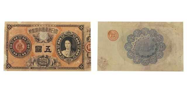 改造紙幣5円券