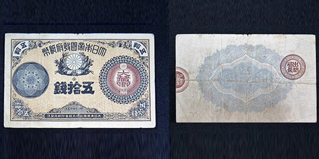改造紙幣50銭券