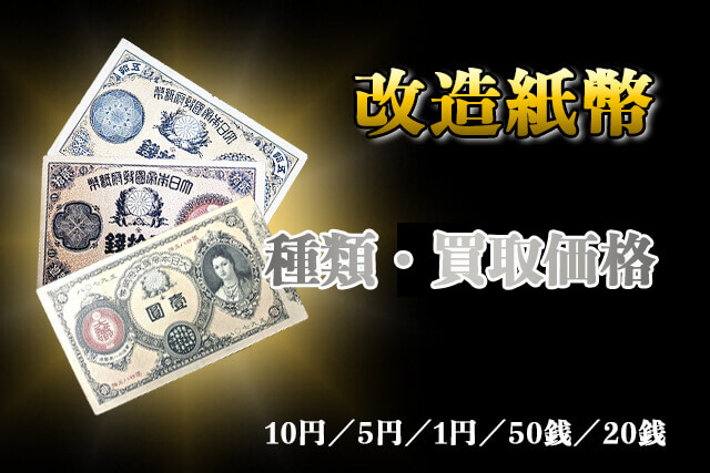 改造紙幣の買取価値や相場を調査！種類や神功皇后が描かれた理由も