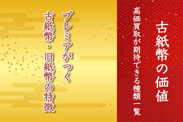 プレミアがつく古紙幣・旧紙幣の特徴