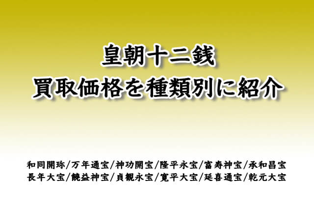 皇朝十二銭の買取価格を種類別に紹介