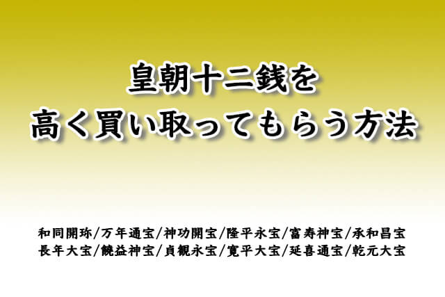 皇朝十二銭を少しでも高く買取してもう方法