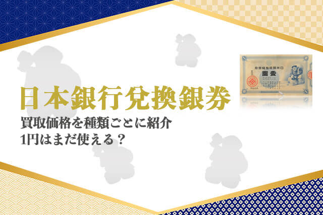 日本銀行兌換銀券の買取価格を種類ごとに紹介｜1円はまだ使える？