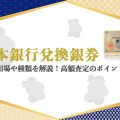 日本銀行兌換銀券(旧兌換銀行券)の買取相場や種類を解説！高額査定のポイントも