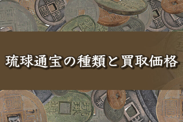 琉球通宝の種類と買取価格