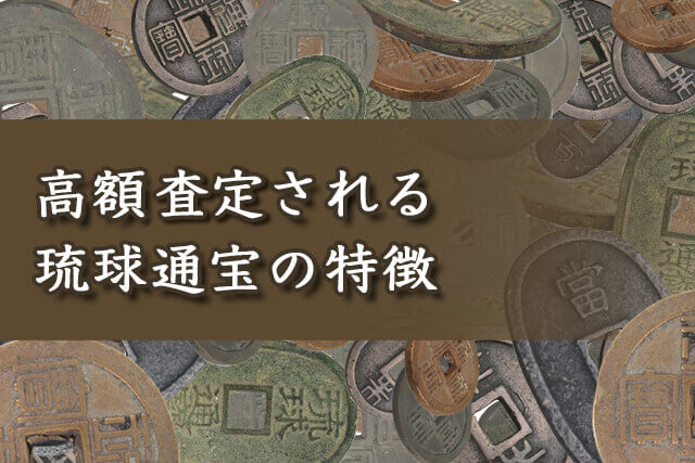 高額査定される琉球通宝の特徴