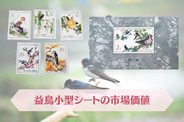 【中国切手】益鳥小型シートの種類や特徴、切手買取における価値や買取価格について解説