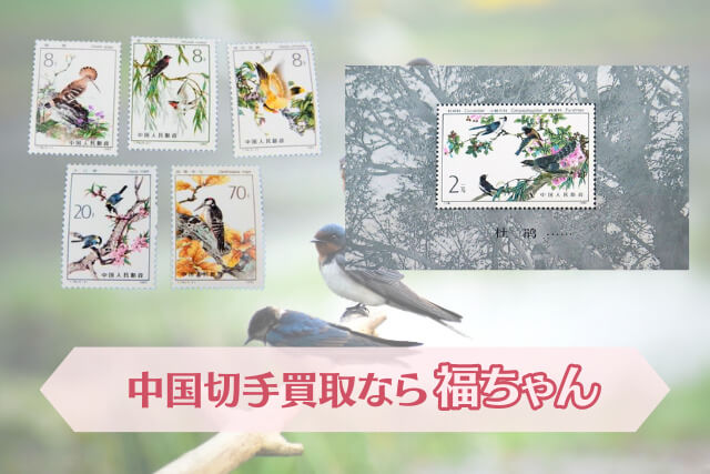 【中国切手】益鳥小型シートの種類や特徴、切手買取における価値や買取価格について解説